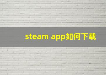 steam app如何下载